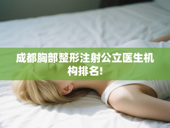 成都胸部整形注射公立医生机构排名!