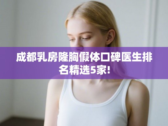 成都乳房隆胸假体口碑医生排名精选5家!