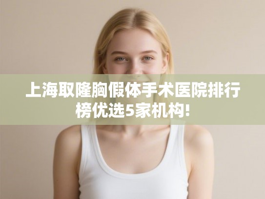 上海取隆胸假体手术医院排行榜优选5家机构!