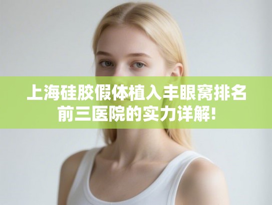 上海硅胶假体植入丰眼窝排名前三医院的实力详解!
