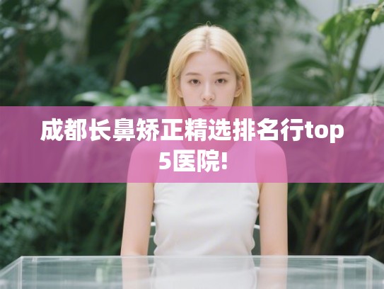 成都长鼻矫正精选排名行top5医院!