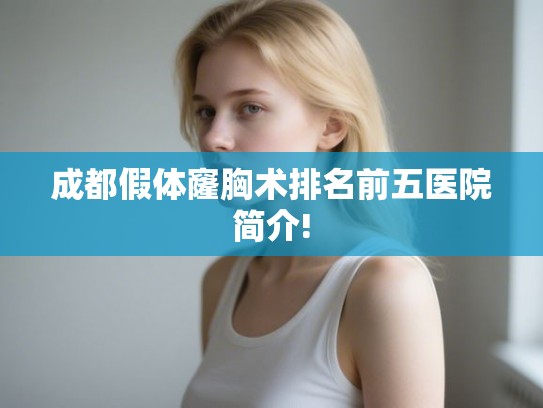 成都假体窿胸术排名前五医院简介!