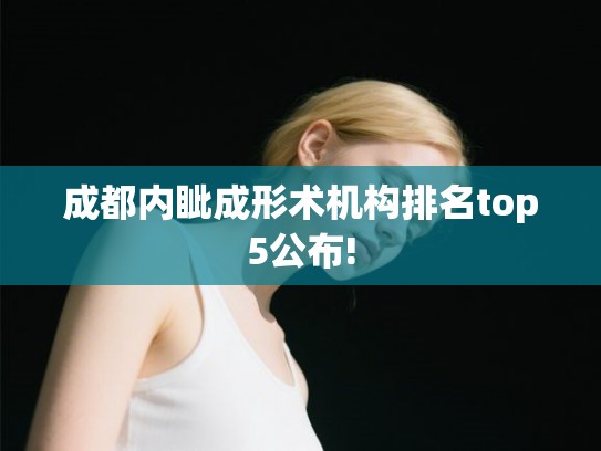 成都内眦成形术机构排名top5公布!