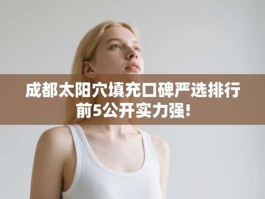 成都太阳穴填充口碑严选排行前5公开实力强!
