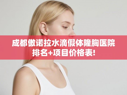 成都傲诺拉水滴假体隆胸医院排名+项目价格表!