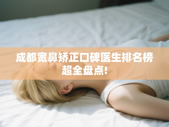 成都宽鼻矫正口碑医生排名榜超全盘点!