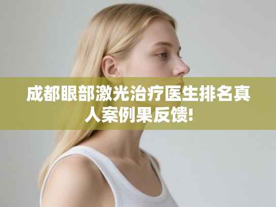 成都眼部激光治疗医生排名真人案例果反馈!