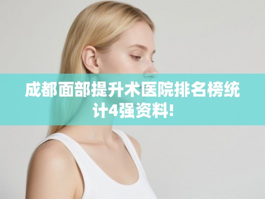 成都面部提升术医院排名榜统计4强资料!