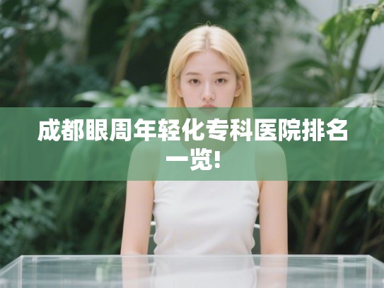 成都眼周年轻化专科医院排名一览!
