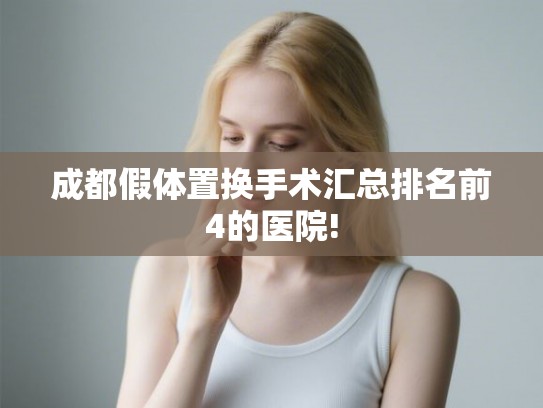 成都假体置换手术汇总排名前4的医院!