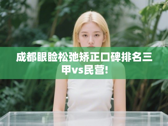 成都眼睑松弛矫正口碑排名三甲vs民营!