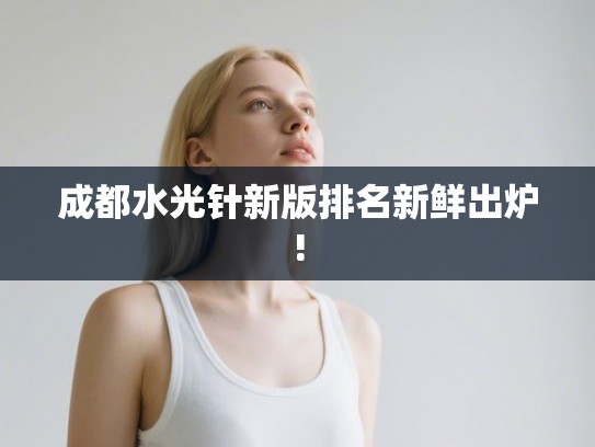 成都水光针新版排名新鲜出炉!