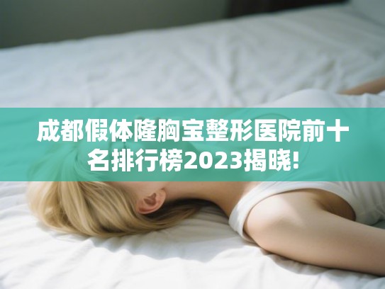 成都假体隆胸宝整形医院前十名排行榜2023揭晓!