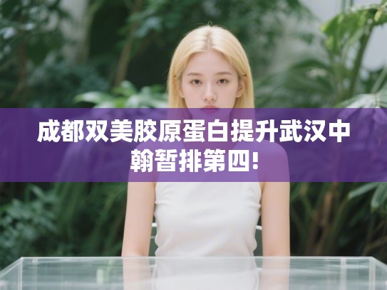 成都双美胶原蛋白提升武汉中翰暂排第四!