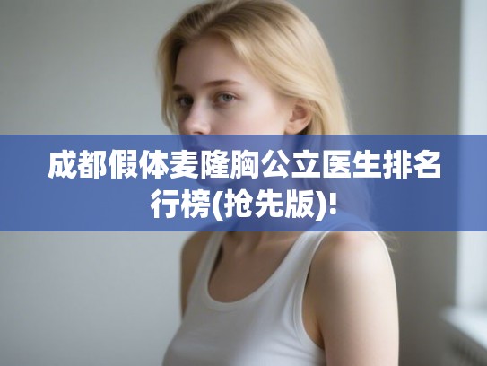 成都假体麦隆胸公立医生排名行榜(抢先版)!
