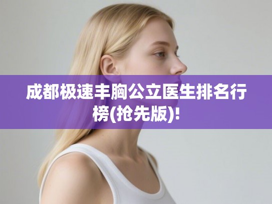 成都极速丰胸公立医生排名行榜(抢先版)!