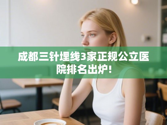 成都三针埋线3家正规公立医院排名出炉!