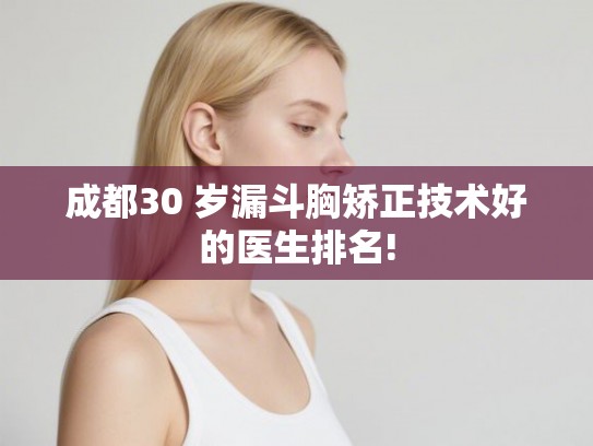 成都30 岁漏斗胸矫正技术好的医生排名!