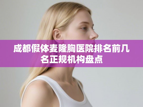成都假体麦隆胸医院排名前几名正规机构盘点