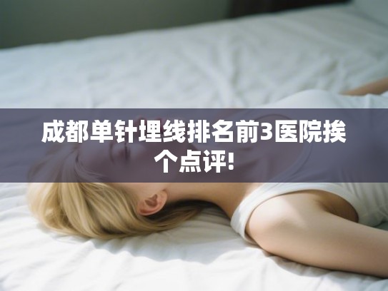 成都单针埋线排名前3医院挨个点评!