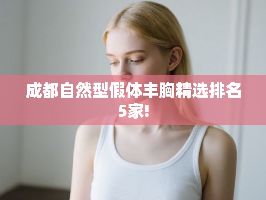 成都自然型假体丰胸精选排名5家!