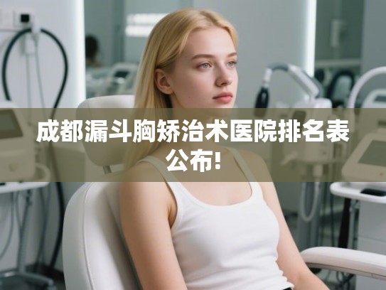 成都漏斗胸矫治术医院排名表公布!