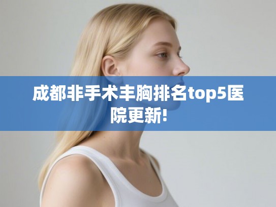 成都非手术丰胸排名top5医院更新!