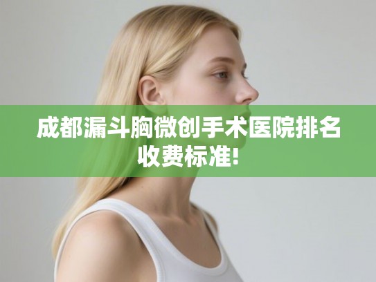 成都漏斗胸微创手术医院排名收费标准!