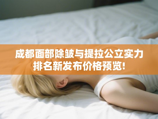 成都面部除皱与提拉公立实力排名新发布价格预览!