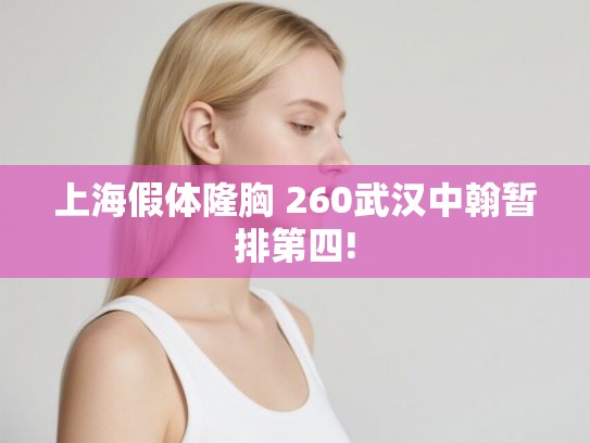 上海假体隆胸 260武汉中翰暂排第四!