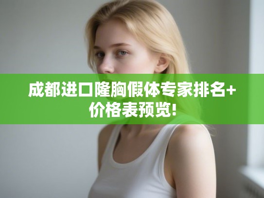 成都进口隆胸假体专家排名+价格表预览!