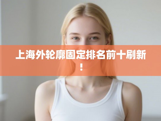 上海外轮廓固定排名前十刷新!