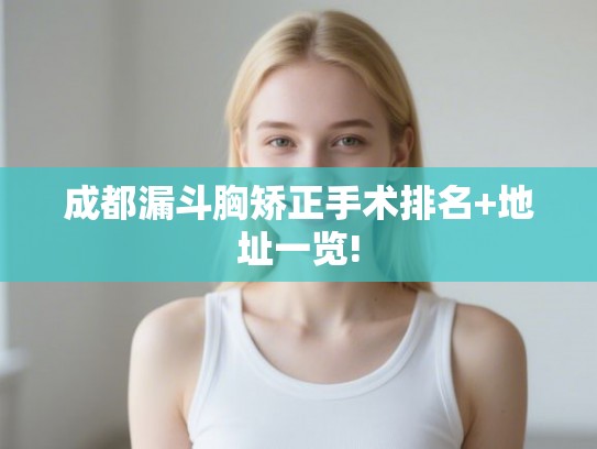成都漏斗胸矫正手术排名+地址一览! 成都漏斗胸矫正手术排名+地址一览!