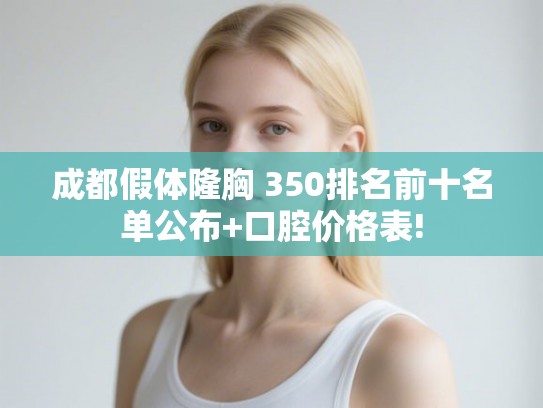 成都假体隆胸 350排名前十名单公布+口腔价格表!