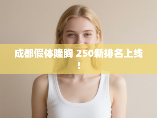 成都假体隆胸 250新排名上线! 成都假体隆胸 250新排名上线!