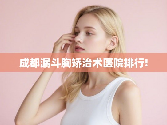 成都漏斗胸矫治术医院排行!