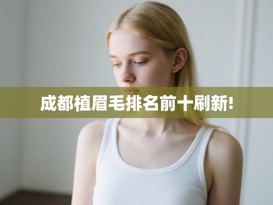 成都植眉毛排名前十刷新!