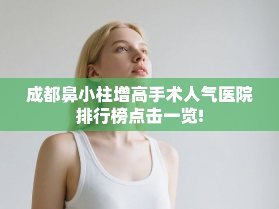 成都鼻小柱增高手术人气医院排行榜点击一览!