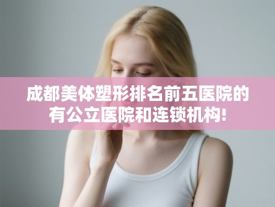 成都美体塑形排名前五医院的有公立医院和连锁机构!
