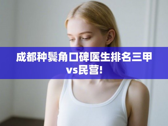 成都种鬓角口碑医生排名三甲vs民营!