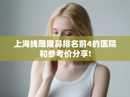 上海线雕隆鼻排名前4的医院和参考价分享!