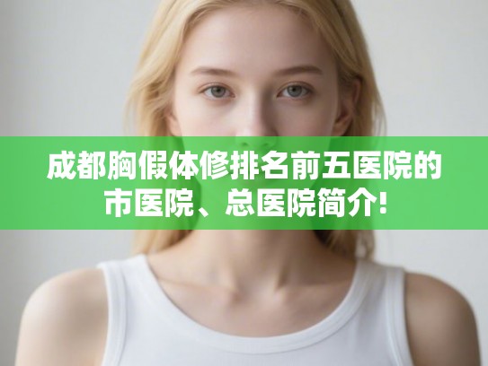 成都胸假体修排名前五医院的市医院、总医院简介!