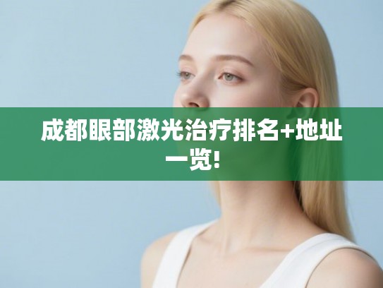 成都眼部激光治疗排名+地址一览!