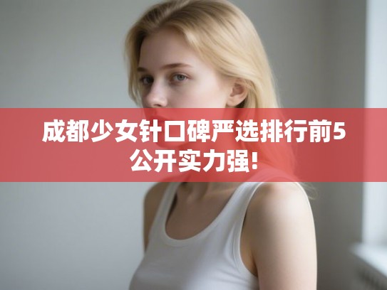 成都少女针口碑严选排行前5公开实力强!