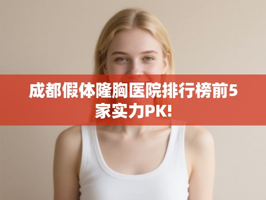 成都假体隆胸医院排行榜前5家实力PK!