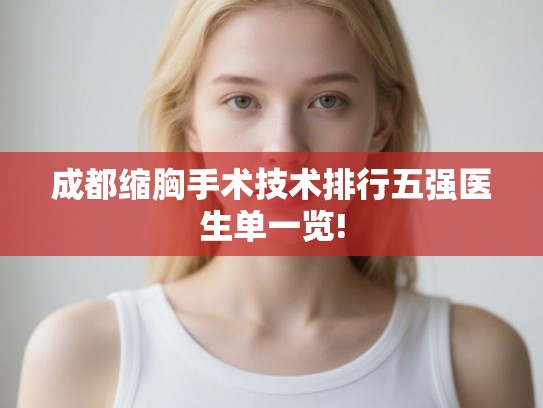 成都缩胸手术技术排行五强医生单一览!
