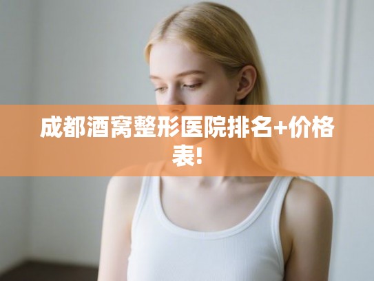成都酒窝整形医院排名+价格表! 成都酒窝整形医院排名+价格表!