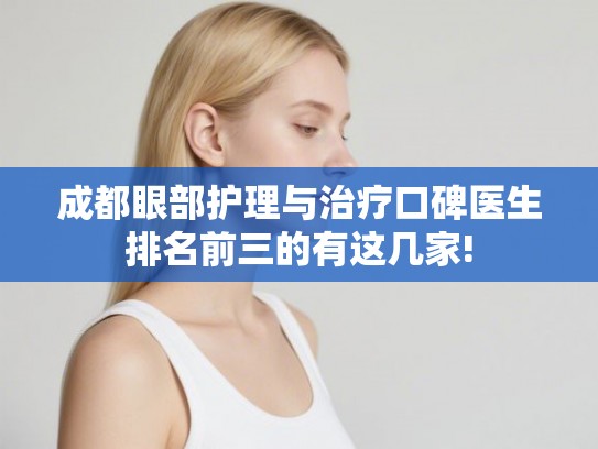 成都眼部护理与治疗口碑医生排名前三的有这几家!