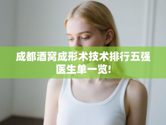 成都酒窝成形术技术排行五强医生单一览!