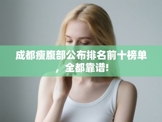 成都瘦腹部公布排名前十榜单，全都靠谱!